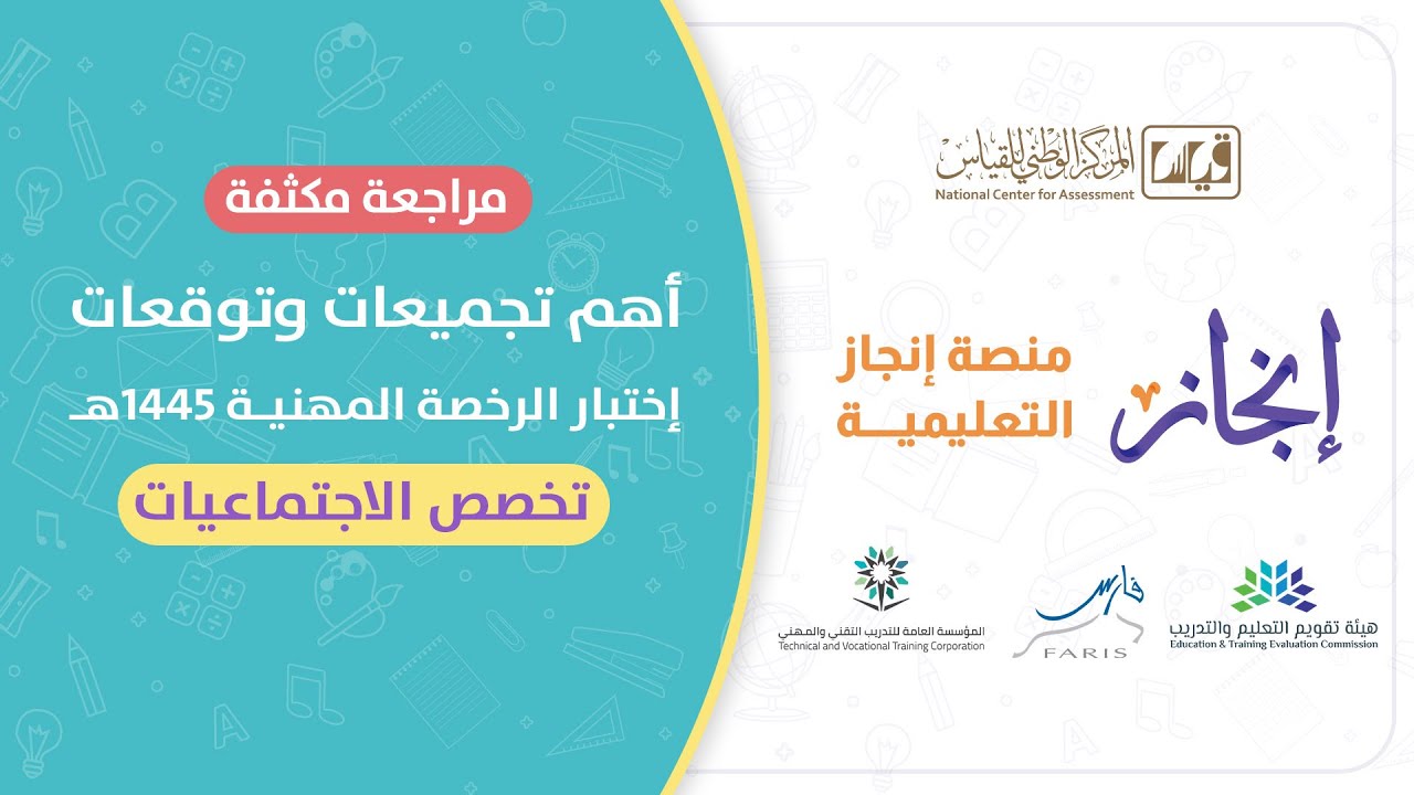 لقاء مجاني #الرخصة_المهنية تخصص #الاجتماعيات ( حل تجميعات الاجتماعيات )