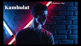 Kambulat 🗝 Все Песни, Лучшие треки подряд, 2022, Сборка