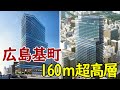 【160ｍ超高層】ラグジュアリーホテルが開業！広島・基町相生通地区再開発！