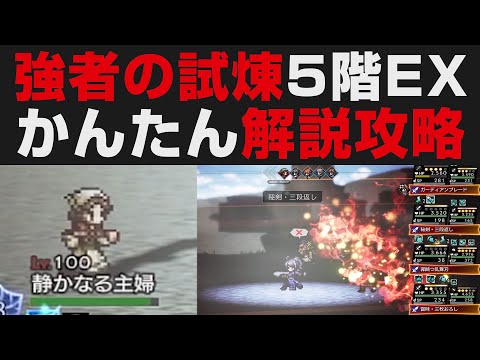 【オクトラ大陸の覇者】そびえ立つ強者の試煉5階EX解説攻略。★4剣士アクセフル活用【オクトパストラベラー大陸の覇者検証】静かなる主婦