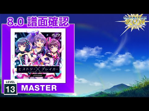 (8.0) ヒストリー×ブレイカー [MASTER 13] (譜面確認) [CHUNITHM チュウニズム]