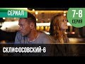 ▶️ Склифосовский 6 сезон 7 и 8 серия - Склиф 6 - Мелодрама | Фильмы и сериалы - Русские мелодрамы