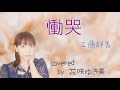 【慟哭/工藤静香】歌ってみた♪【平成の名曲】