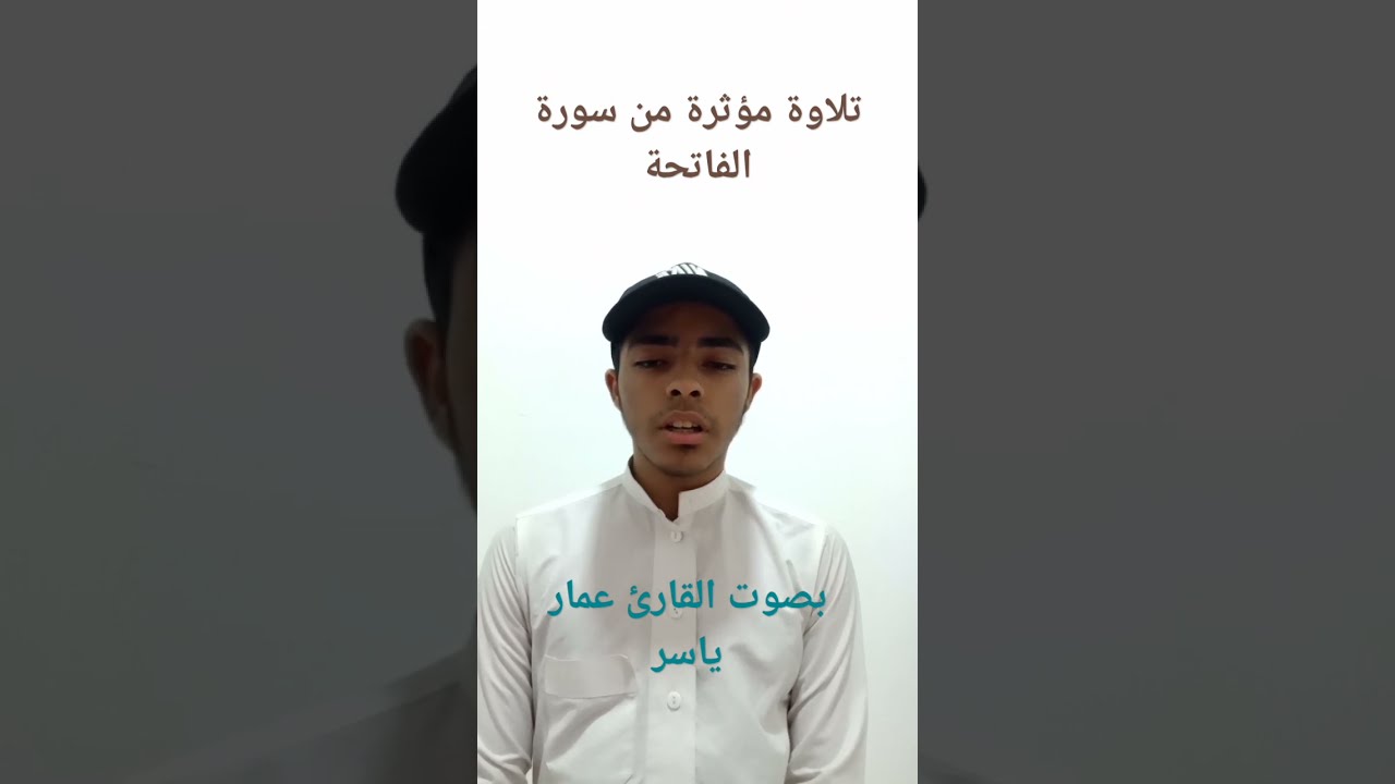تلاوة مؤثرة من سورة الفاتحة تلاوة تريح القلوب ❤️ بصوت القارئ عمار ياسر