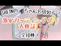 ちゃんと切れる？出来栄えは！？激安カッティングダイ大検証