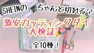 ちゃんと切れる？出来栄えは！？激安カッティングダイ大検証