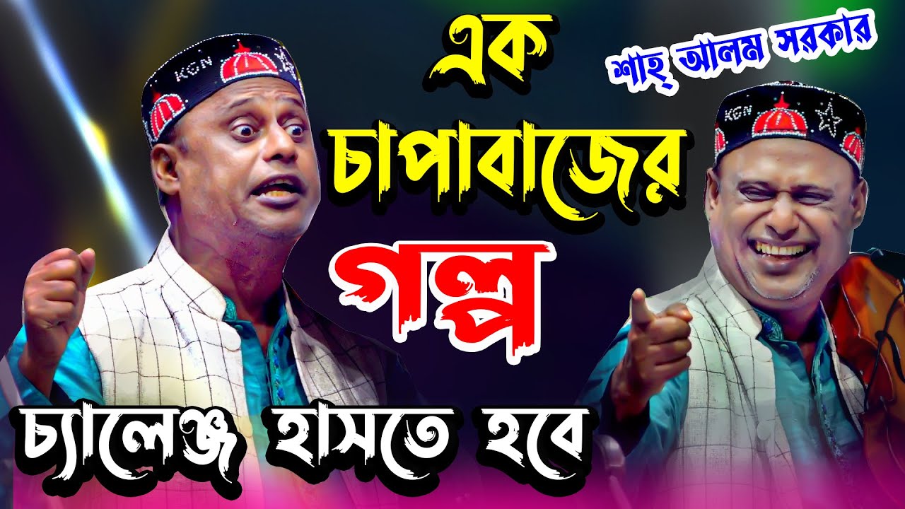 আমে দূধে মিলা গেলে কি হয় ? । এক চাপাবাজের গল্প শুনে বেডি মানুষ প্রস্রাব করে দিছে । শাহ্ আলম সরকার ।