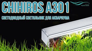 Chihiros A301 - Светодиодный светильник для аквариума 30 см.