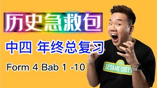 🎯【SEJARAH TINGKATAN 4】Bab 1-10 高速复习 | SPM考前必看！热门考点大合集！📖✨