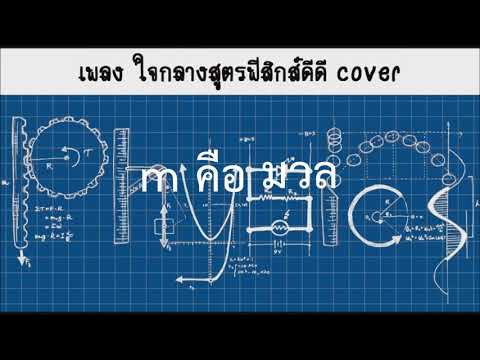 ใจกลางสูตรฟิสิกส์(เเรง)
