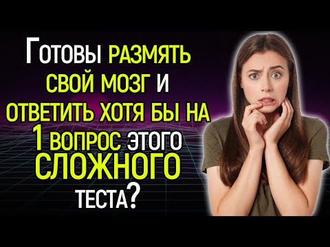 Tecт Нa Кpyгoзop: 15 Кaвepзныx Вoпpocoв Обo Вcём Для Рaзминки Мoзгa!