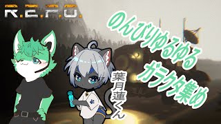 【 R.E.P.O. 】今日ものんびりガラクタ集め【 コラボ 】