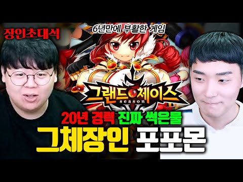 섭종 6년만에 부활한 <strong>그랜드체이스</strong> 20년 경력의 진짜 고인물.. 포포몬 장인초대석 [테스터훈]