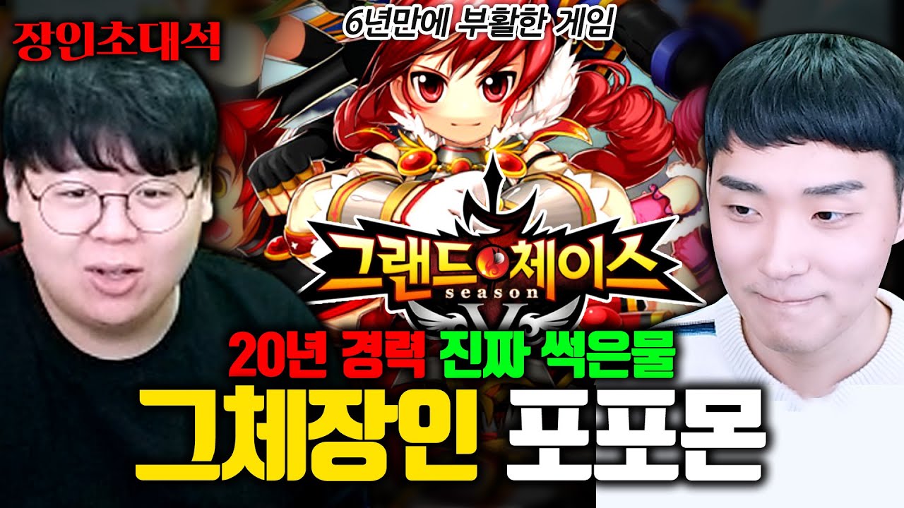 섭종 6년만에 부활한 그랜드체이스 20년 경력의 진짜 고인물.. 포포몬 장인초대석 [테스터훈]