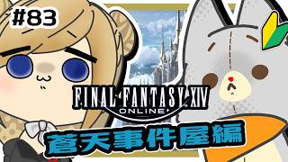 【FF14】地図やって、蒼天事件屋もやる！！＃83 ※ネタバレ注意