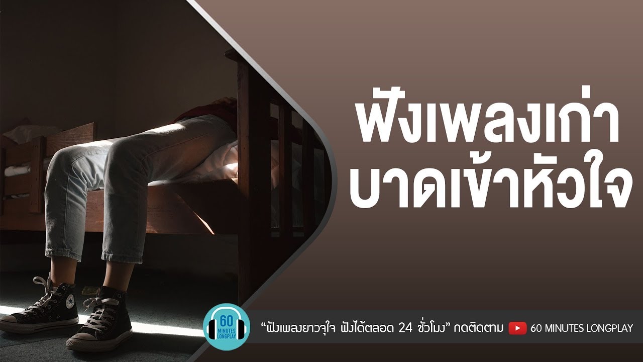 ฟังเพลงเก่า บาดเข้าหัวใจ [ Y Not 7, Fly, เสือ ธนพล, SYAM ]