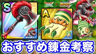 【ドラクエタクト】おすすめ錬金『マムーアックス』『デスニャンネイル』効果考察