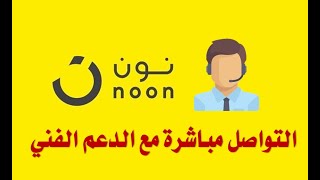 كيف أتواصل مع نون رقم نون التواصل مباشرة خدمة عملاء نون