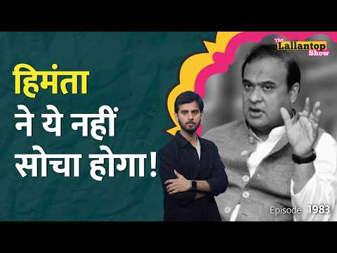 ‘Passport’ पर लड़ा जाएगा चुनाव? नहीं मिले Pawan Khera तो क्या बोले CM Himanta? Riniki Bhuyan।LT Show