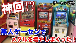 【メダルゲーム】神回!?無人ゲーセンでメダルを増やしまくる！ゲーセン探索