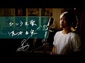 ひこうき雲 / 荒井由実 Unplugged cover by Ai Ninomiya