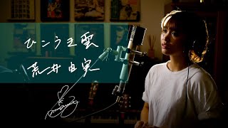 ひこうき雲　/　荒井由実　Unplugged cover by Ai Ninomiya