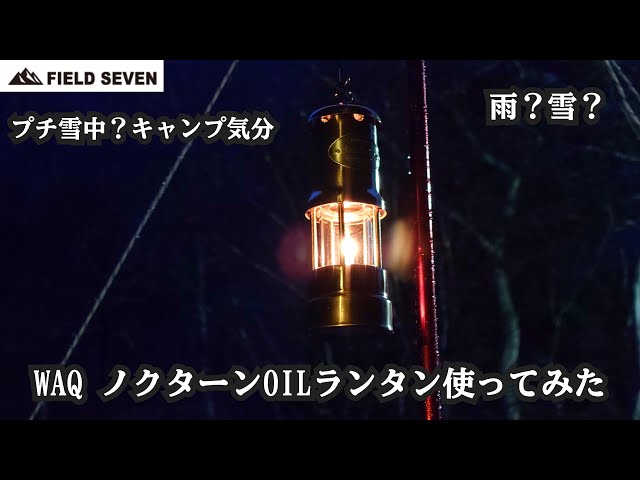雨?雪?プチ雪中? WAQノクターンOILランタン使ってみました - YouTube 雨?雪?プチ雪中? WAQノクターンOILランタン使ってみました - YouTube