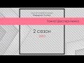 Ганна Шестириченко Квадрат Успіху 2 сезон кастинг