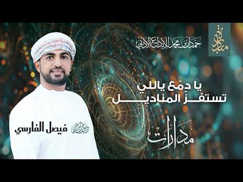 فيصل الفارسي - صدر الكآبة | ديوان مدارات