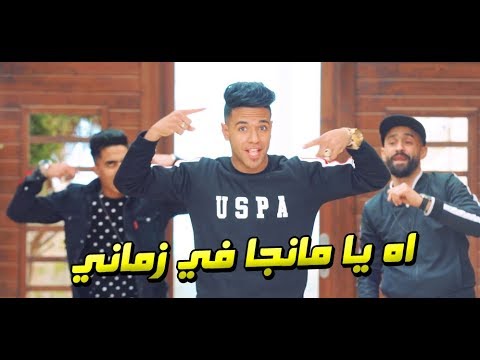 كليب مهرجان " اه يا مانجا في زماني " محمود دولا و اسلام الجمل و المنشي - انتاج الاصدقاء المتحدون