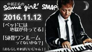 中居正広 ラジオで「こりゃダメだ俺ダメだ」「50畳ワンルームないかな？」2016.11.12