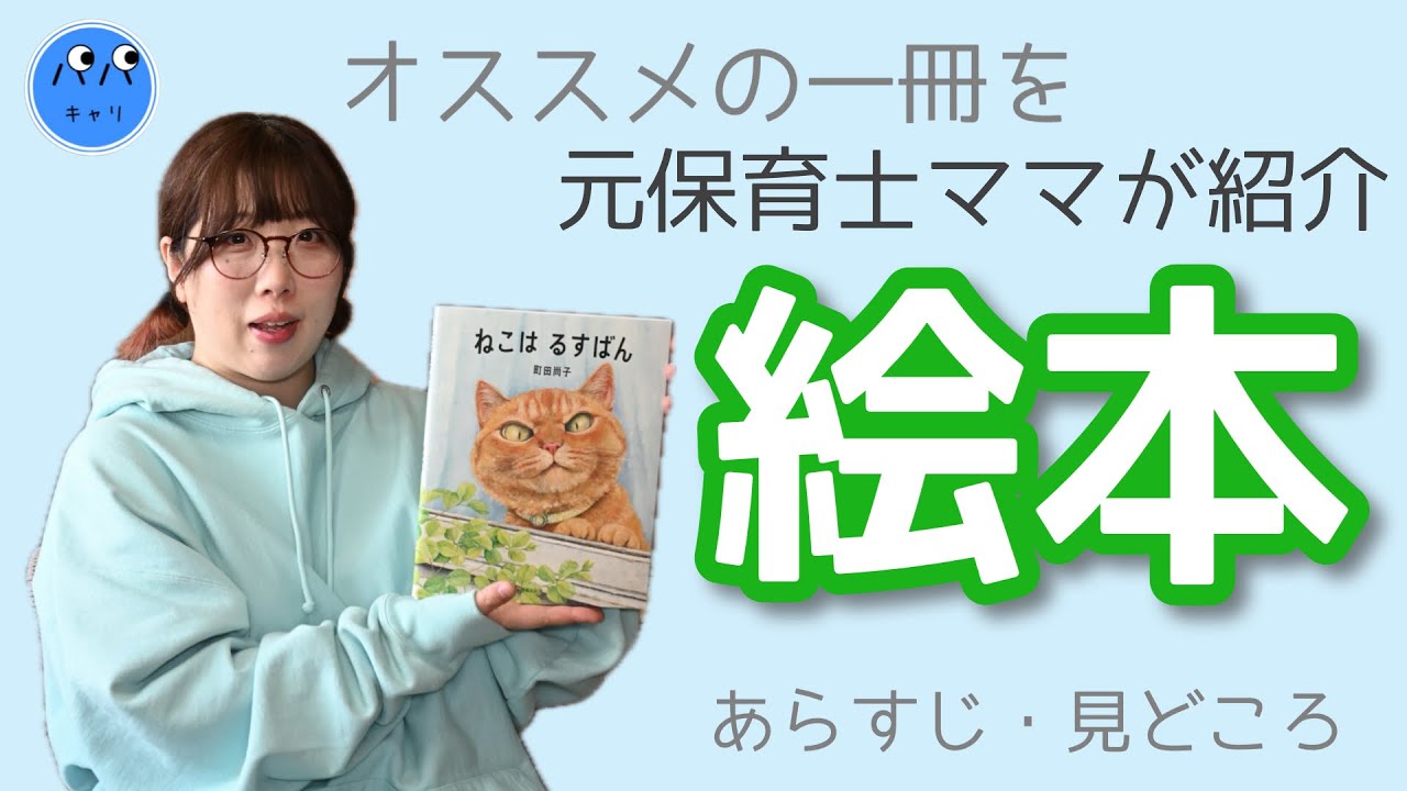 【絵本紹介】読み聞かせに！元保育士ママがオススメ♫｢ねこはるすばん｣