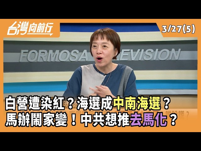 白營遭染紅？海選成"中南海選"？  馬辦鬧家變！中共想推"去馬化"？ 2026.03.27【台灣向前行 Part5】