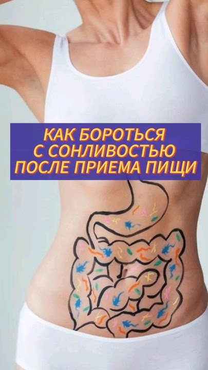 Как избавиться от сонливости после приёма пищи НАВСЕГДА #зож #пп # ...