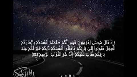 سورة البقرة وَإِذْ قَالَ مُوسَىٰ لِقَوْمِهِ يَا قَوْمِ إِنَّكُمْ ظَلَمْتُمْ أَنْ﴿54﴾