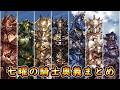 【グラブル】七曜の騎士奥義まとめ【12周年】