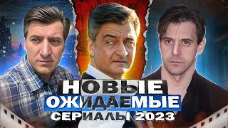 Новые Ожидаемые Сериалы 2023 | Топ Ожидаемых Русских Сериалов 2023 Года