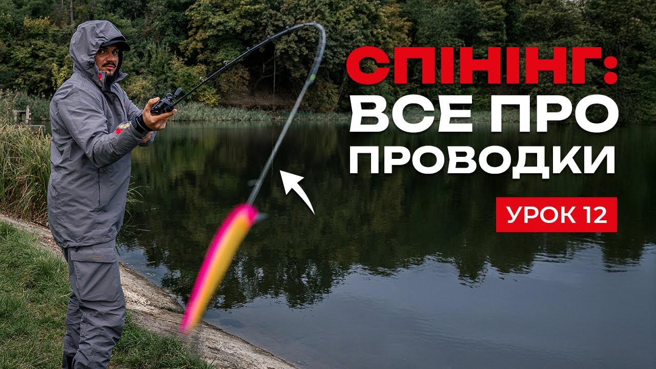 🎣 ПРОВОДКИ. ЇХ ВАЖЛИВІСТЬ, З ЯКИМИ ПРИМАНКАМИ ТА СЕЗОННІСТЬ — Рибальська школа Flagman! — Урок 12
