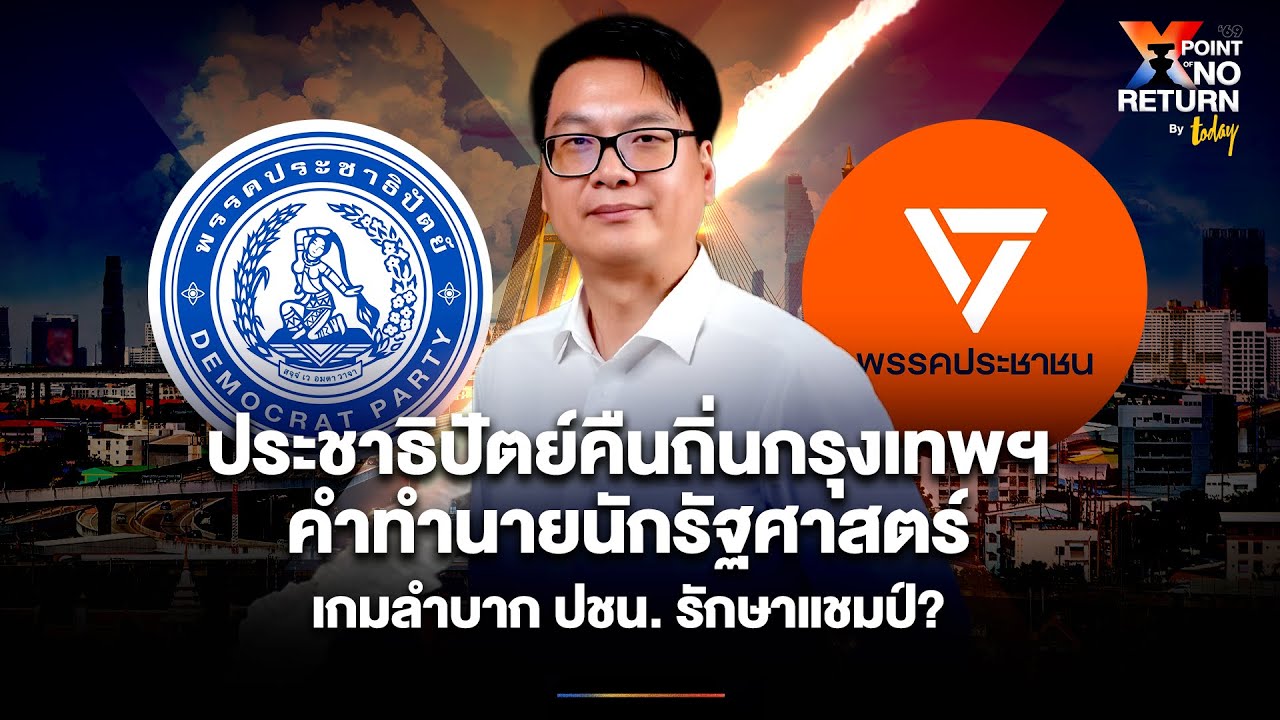 ประชาธิปัตย์คืนถิ่นกรุงเทพฯ คำทำนายนักรัฐศาสตร์ เกมลำบาก ปชน. รักษาแชมป์ ? | TODAY