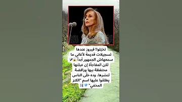 أسرار فيروز المخفية تسجيلات ما حدش سمعها فيروز الكنز المخفي 