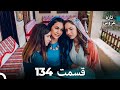 FULL HD Dooble Farsi تازه عروس قسمت 134 
