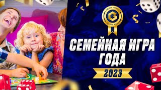 ИГРА ГОДА 2023 для всей семьи - представляем претендентов настольной премии Geek Media Awards