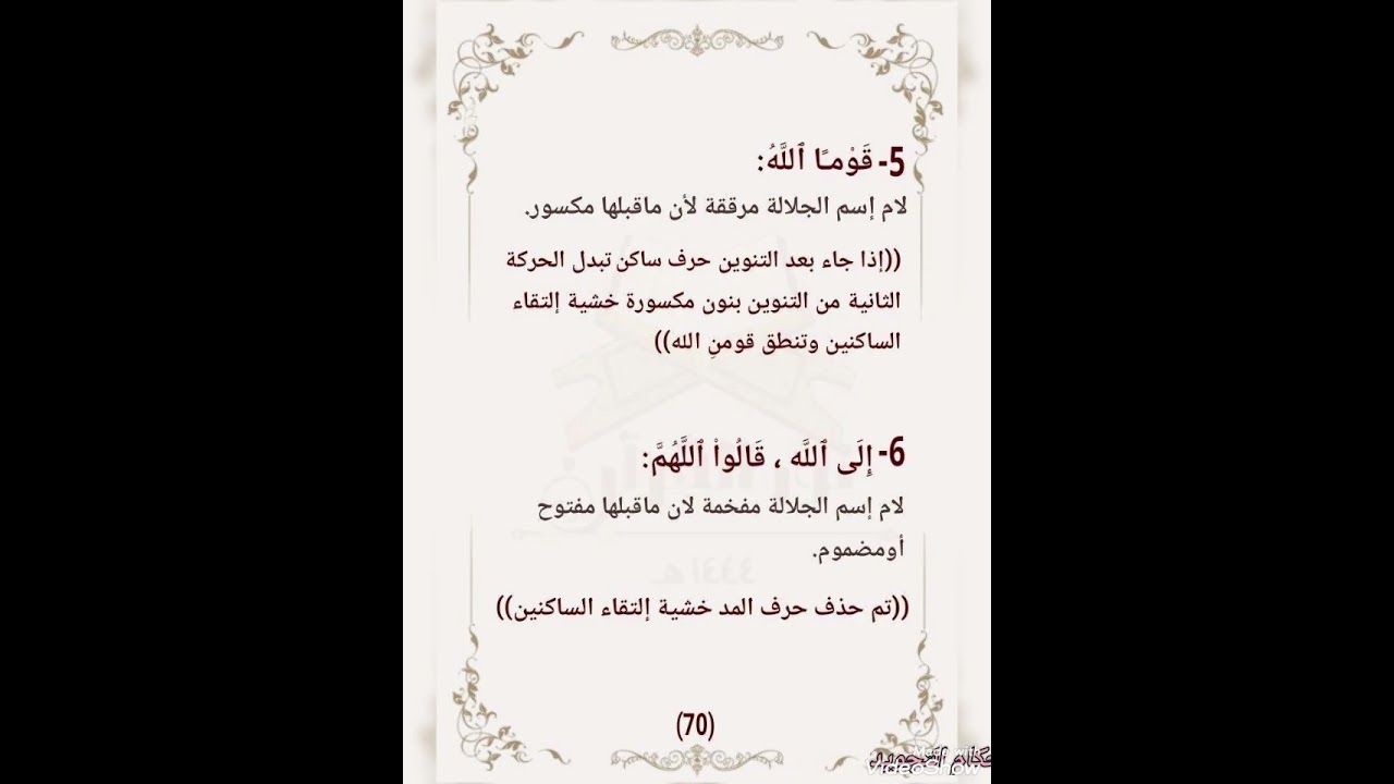 الدرس١٢/ الألف التابعة & لام اسم الجلالة (الحروف الدائرة بين التفخيم والترقيق)