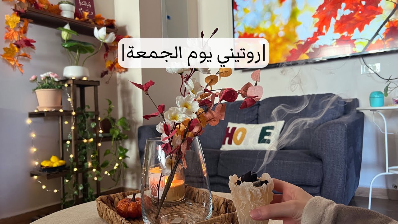 يتعافى المرء بالاستيقاظ صباحاً🌞| يوم مع أم تحاول🍂| روتيني من الفجر للمسا🍁