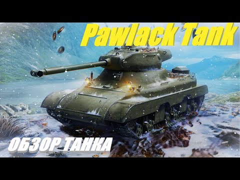 Видео: Pawlack Tank. Пошёл ли ребаланс на пользу?