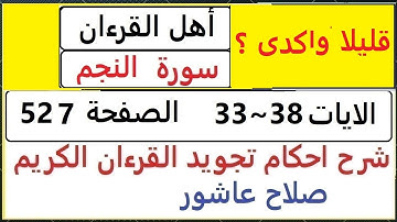 شرح احكام تجويد القران الكريم سورة النجم الايات  33~38  #قران_احكام_تجويد  SalahAshour2020@