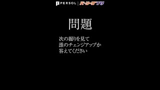 【Q】誰のチェンジアップ？ #Shorts