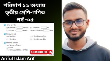 তৃতীয় শ্রেণির গণিত | অধ্যায় ১১ | পরিমাপ | অনুশীলনীর প্রশ্নসমাধান | সম্পূর্ণ ব্যাখ্যা#maths#tricks