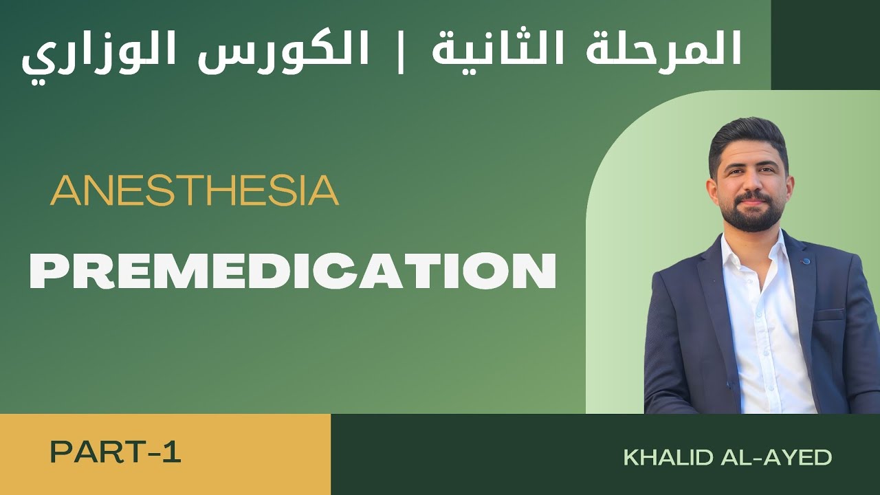 المرحلة الثانية :: محاضرة Premedication | خالد العايد
