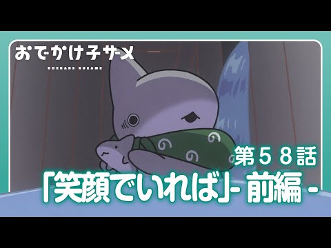 アニメ『おでかけ子ザメ』第58話「笑顔でいれば」-前編-